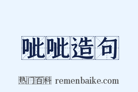 呲呲造句是什么意思的图片